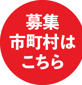参加市町村はこちら