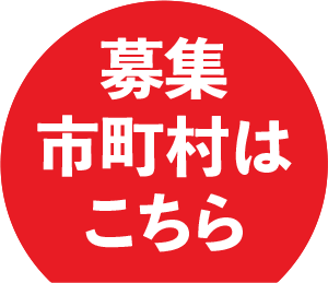 参加市町村はこちら