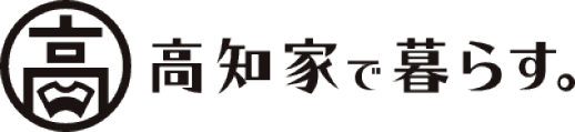 高知家で暮らす。