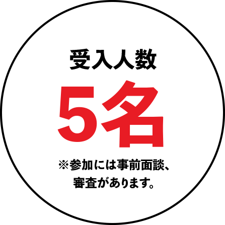 受入人数5名