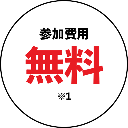 参加費用無料※1