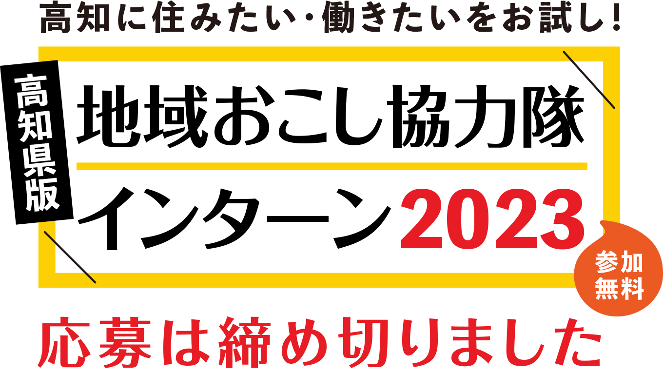 高知に住みたい・働きたいをお試し！高知県版地域おこし協力隊インターン2023参加無料