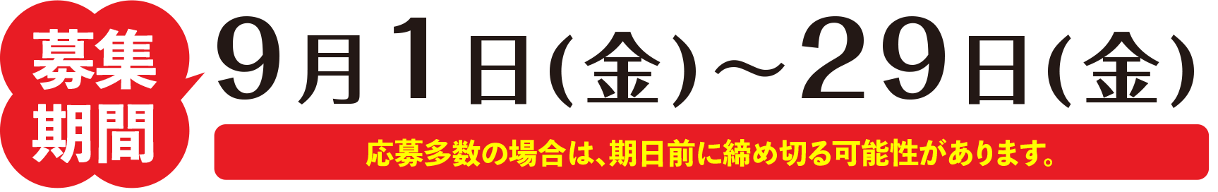 募集期間9月1日(金)〜15日(金)応募多数の場合は、期日前に締め切る可能性があります。※「地域おこし協力隊」及び「地域おこし協力隊インターン」は、総務省により地域要件が設けられており、この要件を満たしていない場合はご参加いただくことができませんので予めご了承ください。