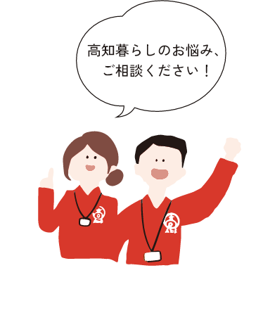 高知暮らしのお悩み、ご相談ください！