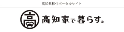 高知家で暮らす。