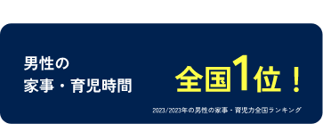 男性の家事・育児時間 全国1位!