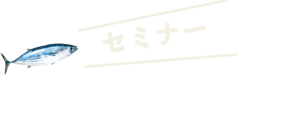 セミナー 高知暮らしのリアルな声を聞いてみよう!
