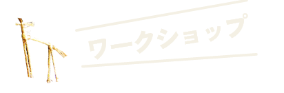 ワークショップ 高知の自然や歴史に触れてみよう!