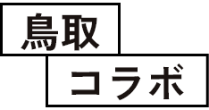 鳥取コラボ