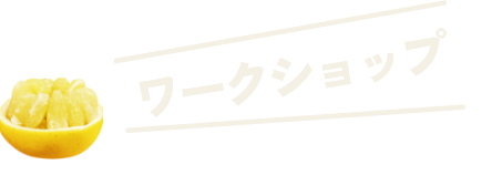 ワークショップ