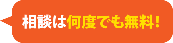 相談は何度でも無料！