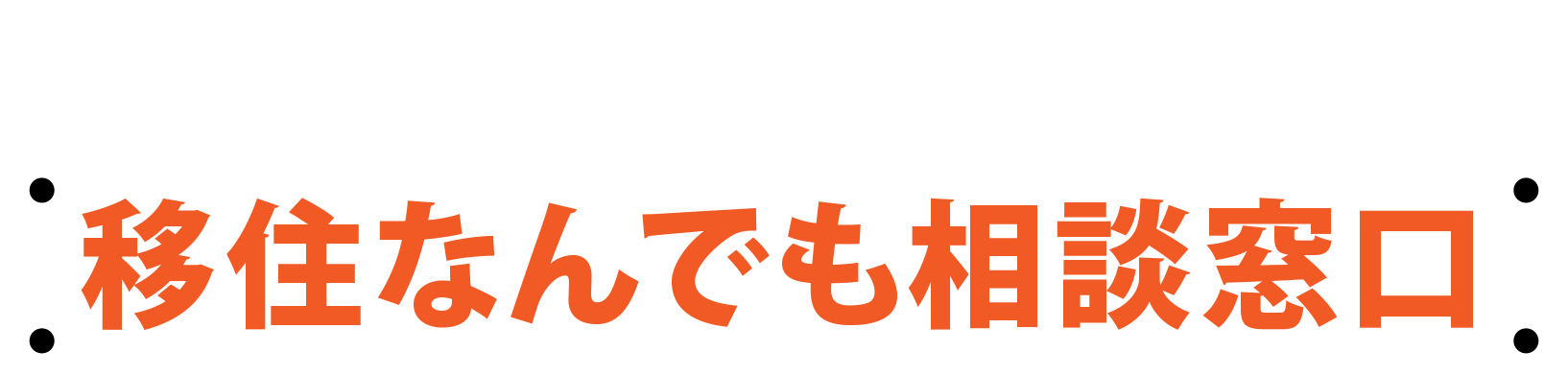 移住なんでも相談窓口