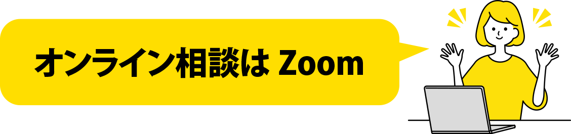 オンライン相談はZoom