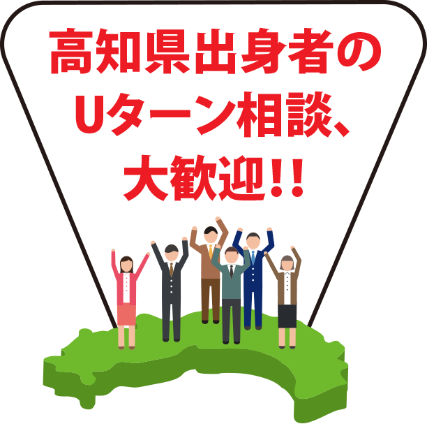 高知県出身者のUターン相談、大歓迎！