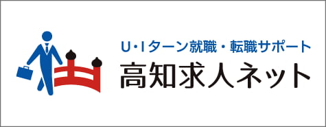 U・Iターン就職・転職サポート 高知求人ネット