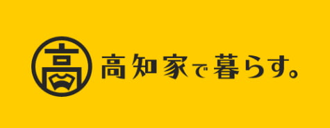高知家で暮らす。