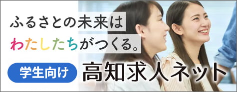 高知求人ネット（学生向け）