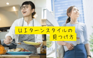 UIターンスタイルの見つけ方