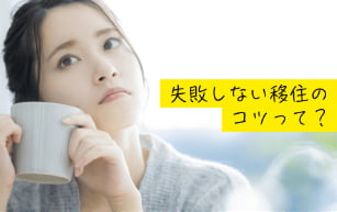 失敗しない移住のコツって？