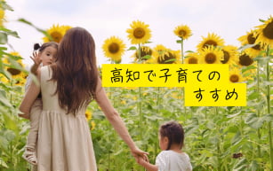 高知で子育てのすすめ