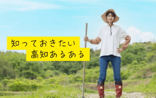 知っておきたい高知あるある
