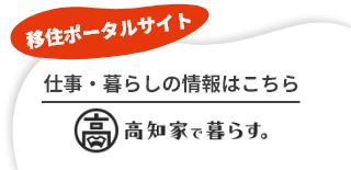 仕事・暮らしの情報はこちら