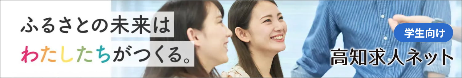 学生向け高知求人ネット