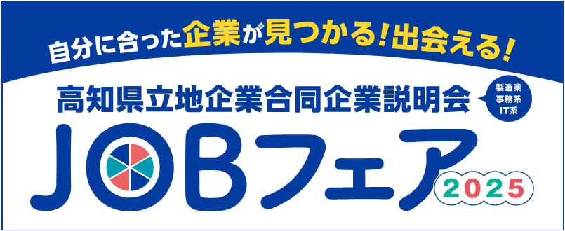 高知県立地企業合同企業説明会 JOBフェア2025