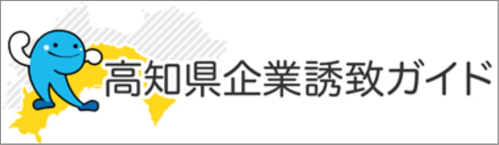 高知県企業誘致ガイド