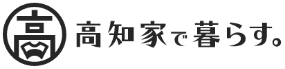 高知家で暮らす。