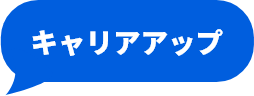キャリアアップ