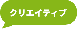 クリエイティブ