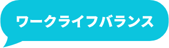 ワークライフバランス
