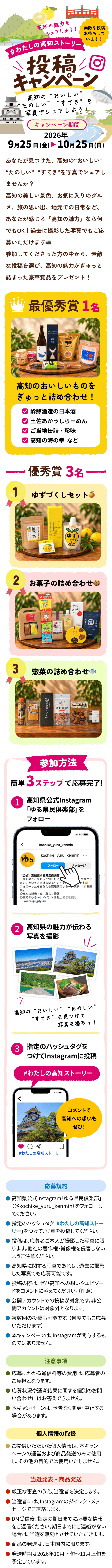 #わたしの高知ストーリー　投稿キャンペーン