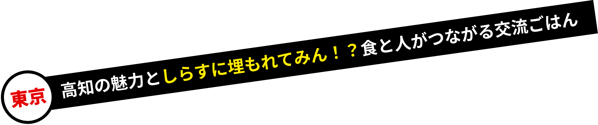 東京/高知の魅力としらすに埋もれてみん！？食と人がつながる交流ごはん