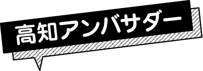 高知アンバサダー